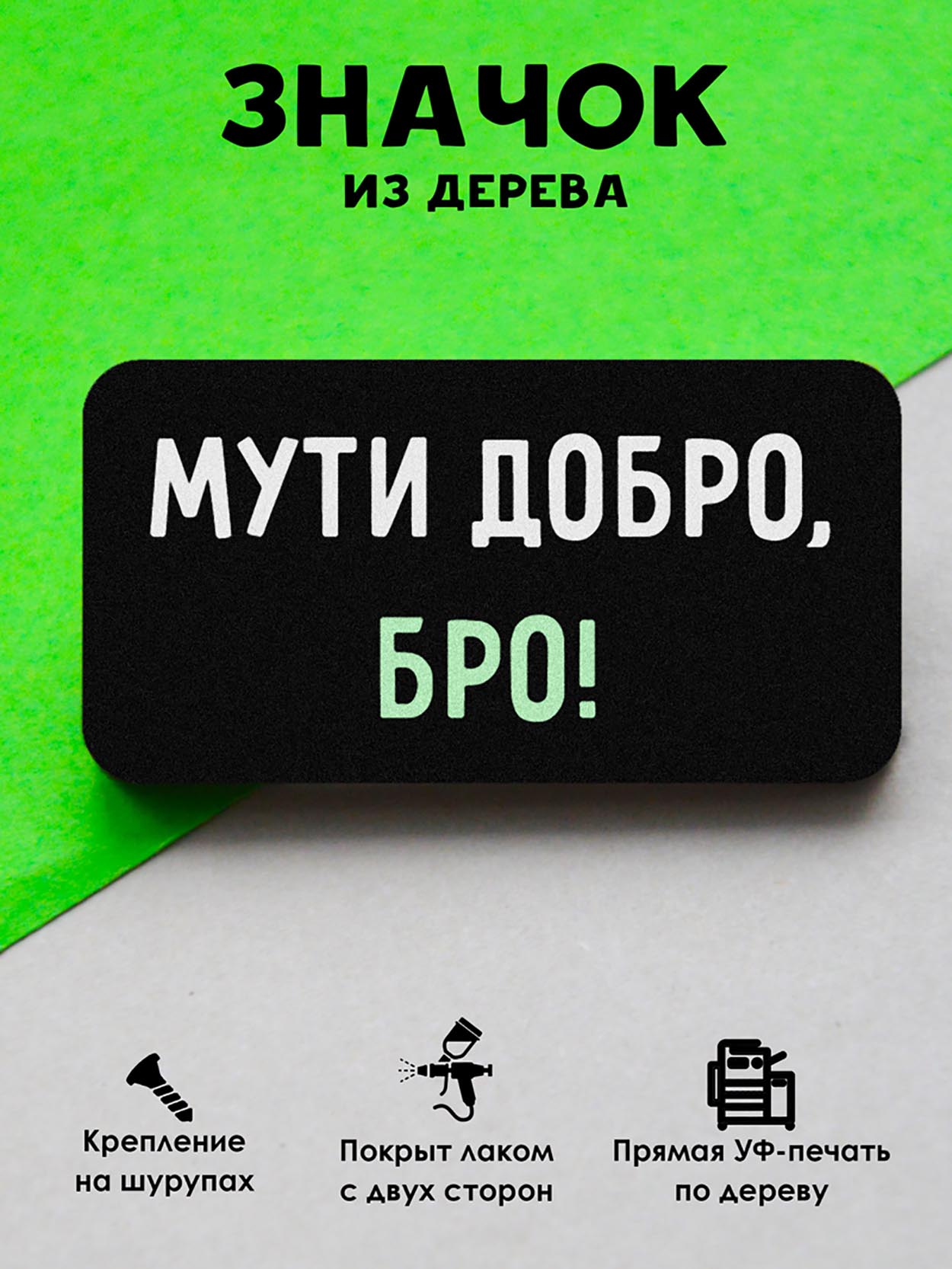 

Брошь-значок MR.ZNACHKOFF Мути добро, бро!, Мути добро, бро!