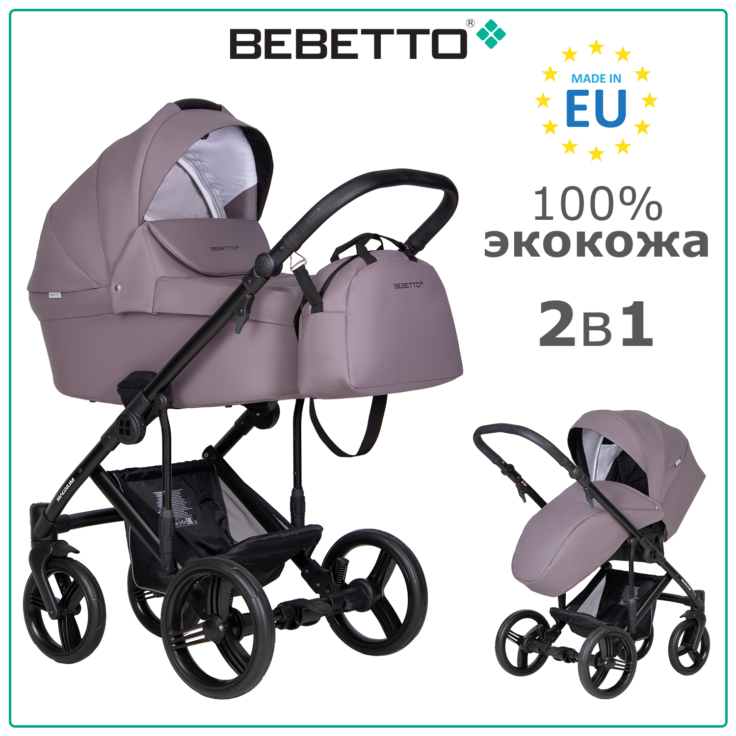 

Коляска 2 в 1 Bebetto Magnum LIGHT PRO 06, светло-фиолетовая экокожа, рама черная, Magnum LIGHT PRO