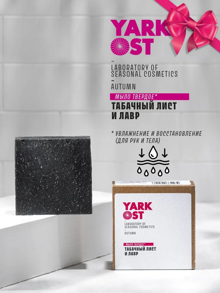 Мыло-скраб твердое YARKOST Табачный лист и лавр