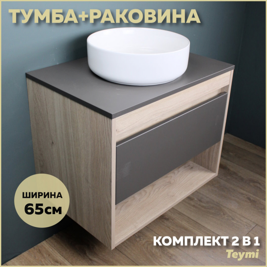 фото Комплект teymi: тумба ritta 65 дуб эврика/графит матовый + раковина lina d35 f03372