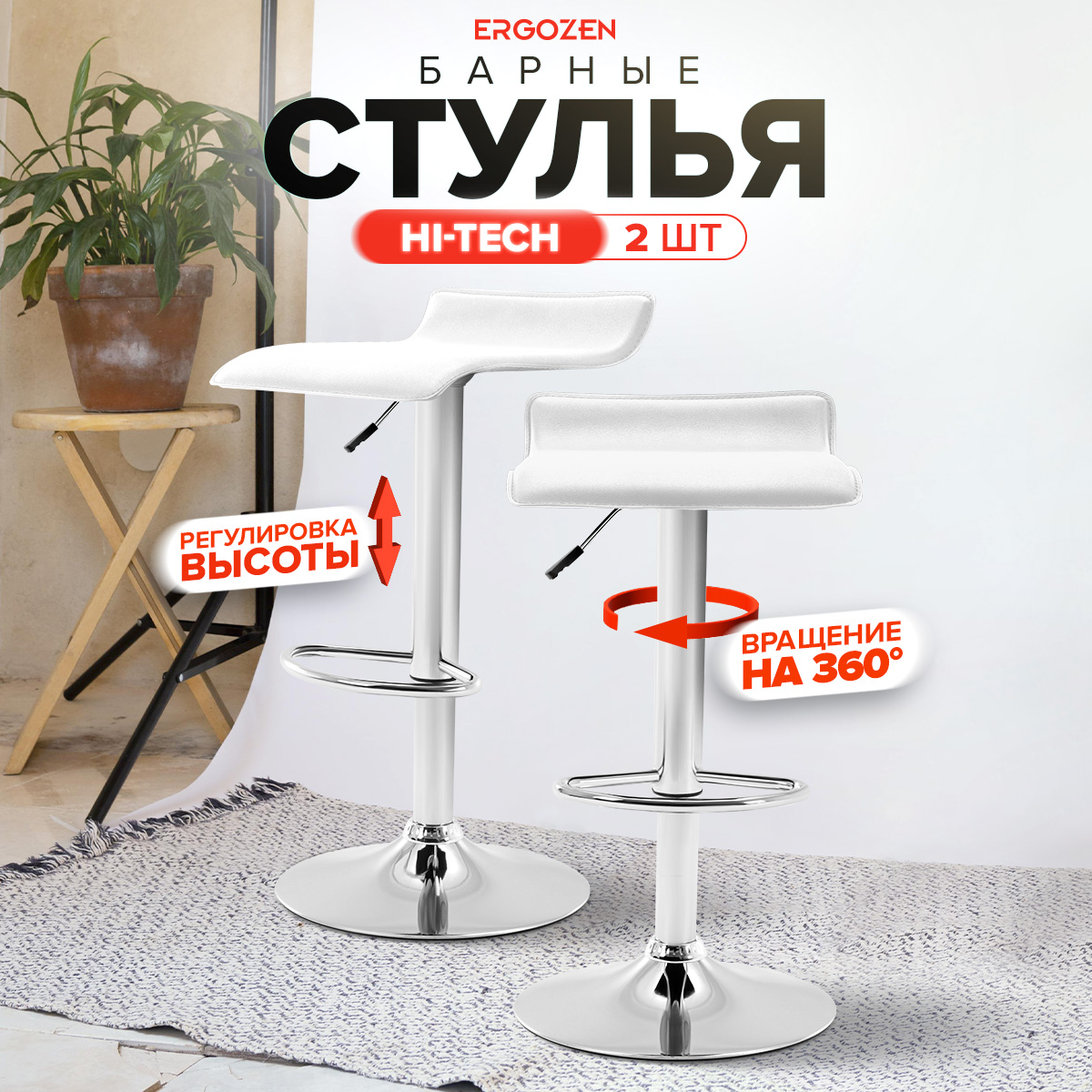 

Комплект барных стульев Ergozen Hi-Tech 2 шт белый, Hi-Tech