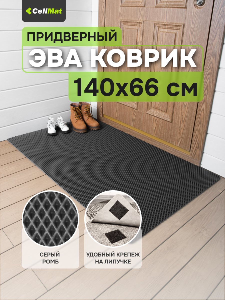 Коврик придверный CellMat ЭВА, 140x66 см, серый ромб