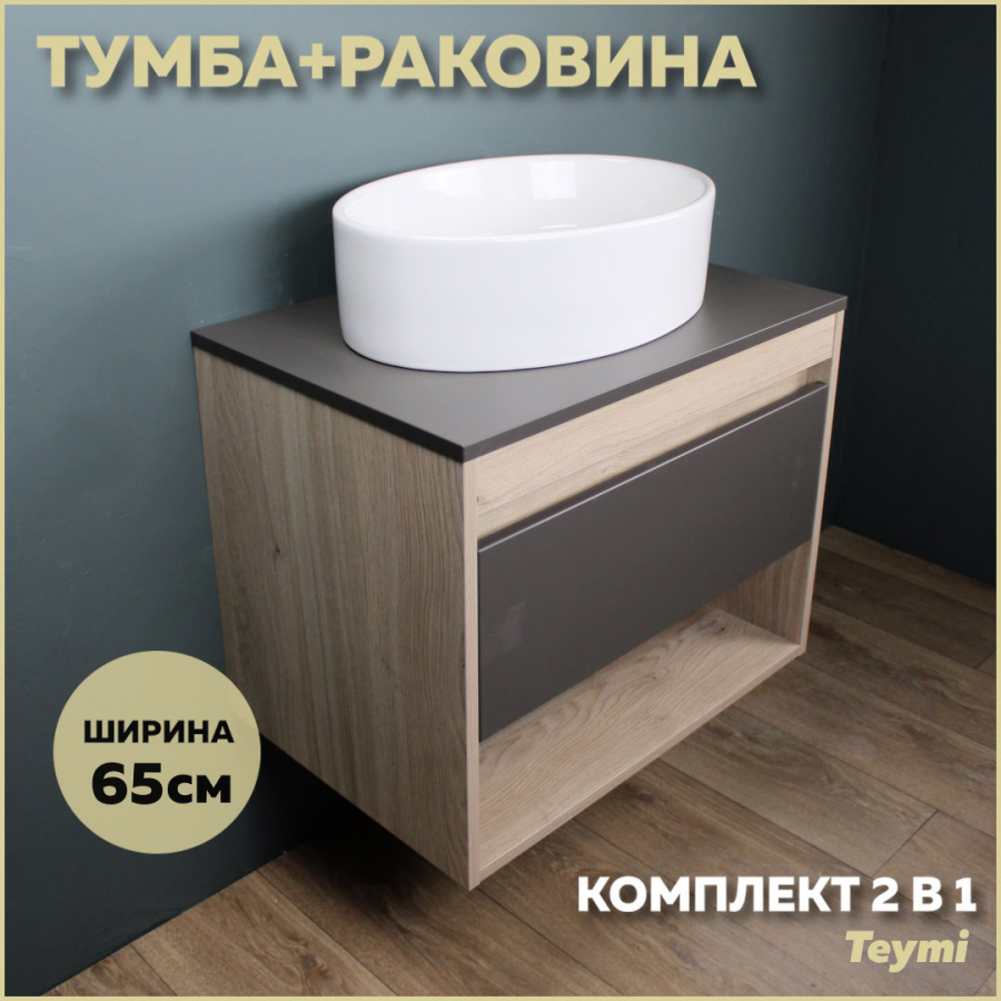 Комплект Teymi: Тумба Ritta 65 дуб эврика/графит матовый + раковина Lori 50 F03358