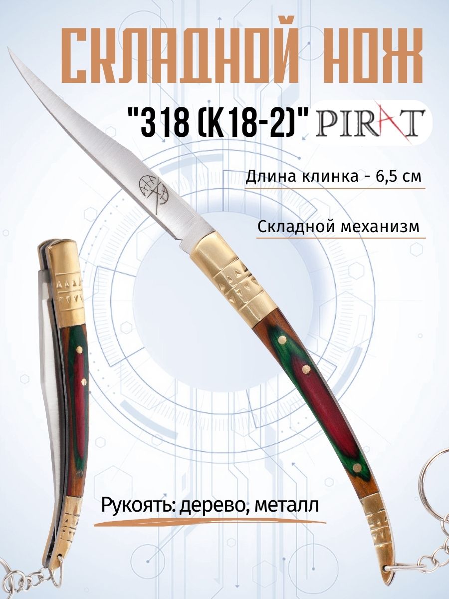 

Нож туристический Pirat 318(K18-2), длина лезвия 6.5 см, Коричневый;серебристый