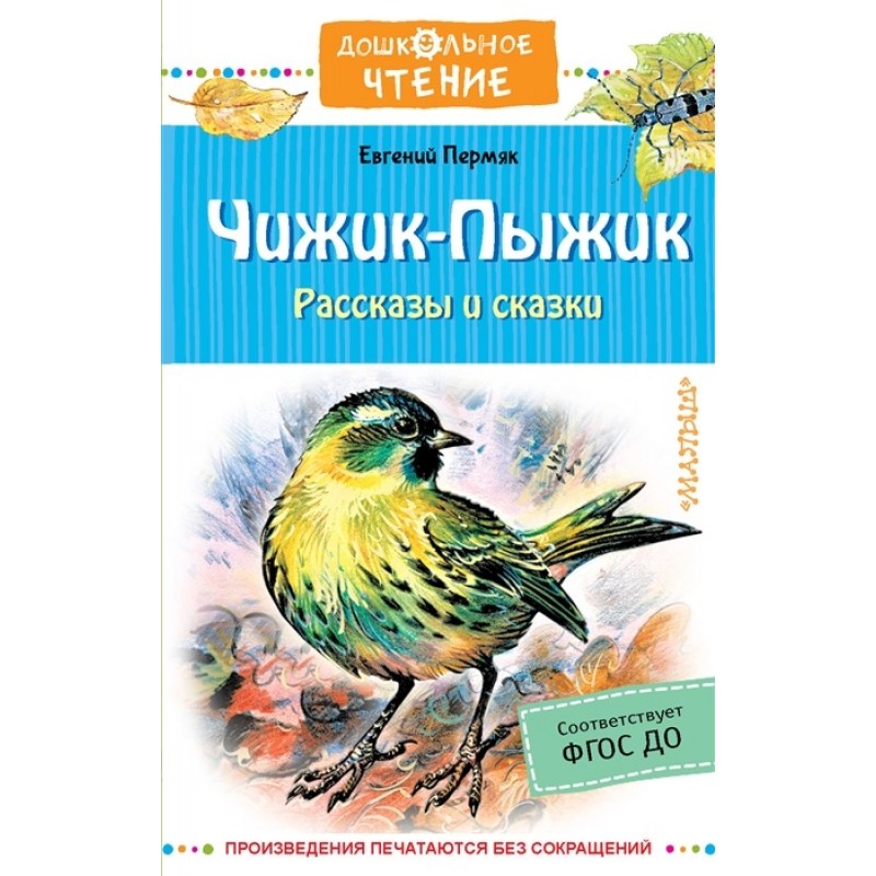 фото Книга чижик-пыжик. рассказы и сказки аст