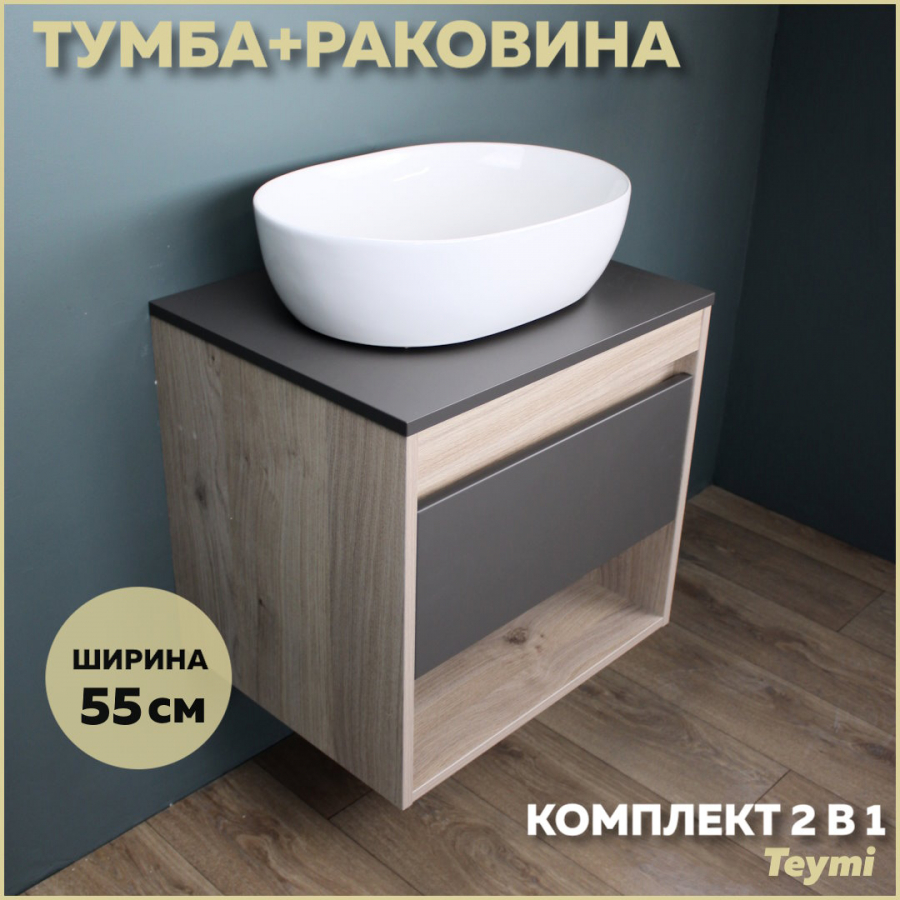 Комплект Teymi: Тумба Ritta 55 дуб эврика/графит матовый + раковина Solli 48 F03324 тумба подвесная teymi ritta 55 ящик с доводчиком дуб эврика графит матовый t60523