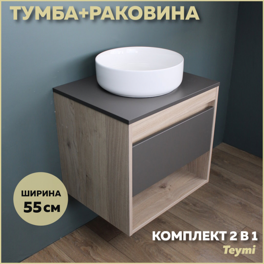 Комплект Teymi: Тумба Ritta 55 дуб эврика/графит матовый + раковина Lina D35 F03322