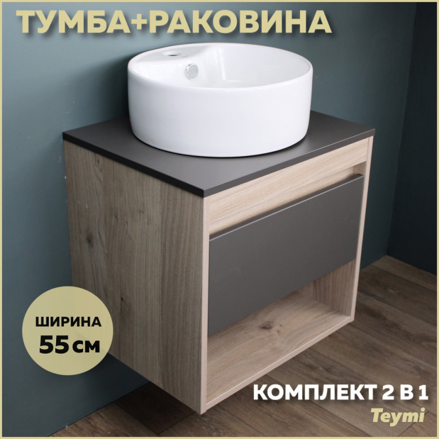 Комплект Teymi: Тумба Ritta 55 дуб эврика/графит матовый + раковина Lina S D40 F03317