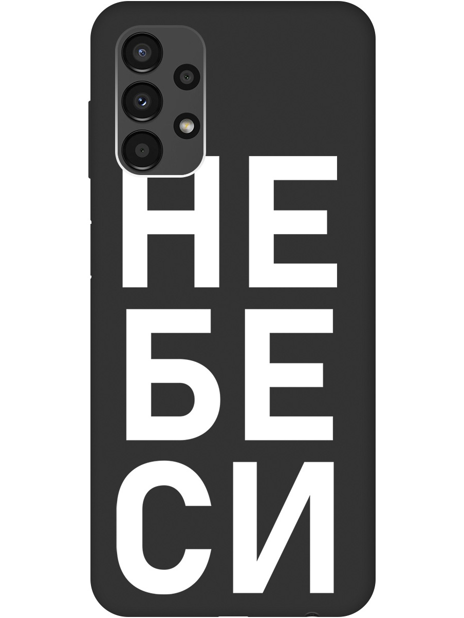 

Силиконовый чехол на Samsung Galaxy A13 4G с рисунком "Не беси" Soft Touch черный, 20000709