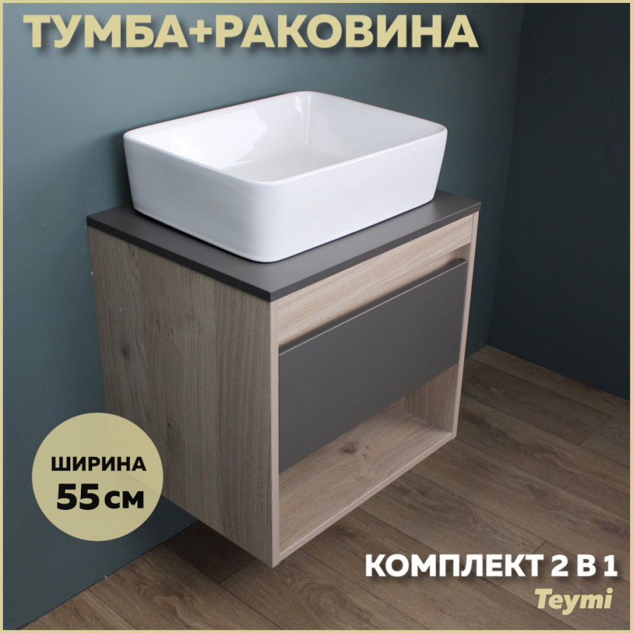 Комплект Teymi: Тумба Ritta 55 дуб эврика/графит матовый + раковина Helmi 50 F03312