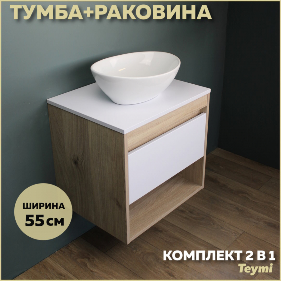 Комплект Teymi: Тумба Ritta 55 дуб эврика/белый матовый + раковина Lori 40 F03295