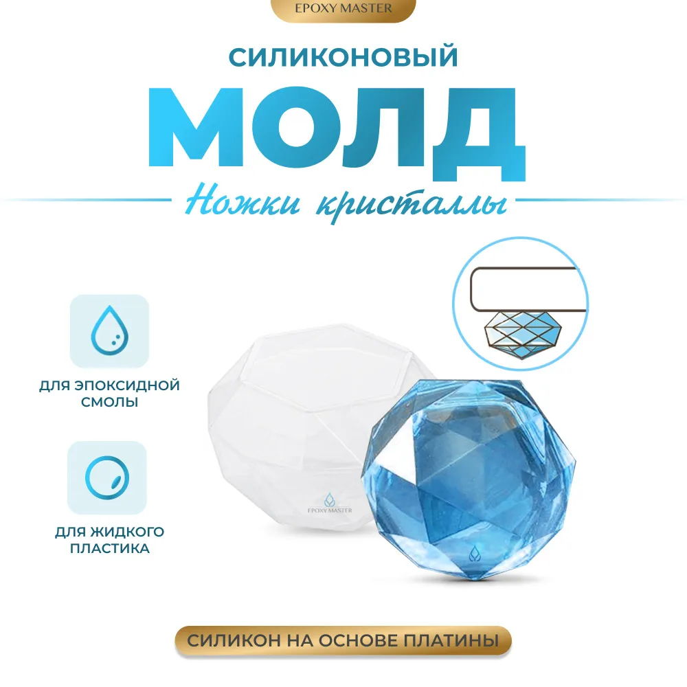 

Силиконовый молд EPOXYMASTER Ножки кристаллы 4 см, 4шт, Белый, Силиконовый молд