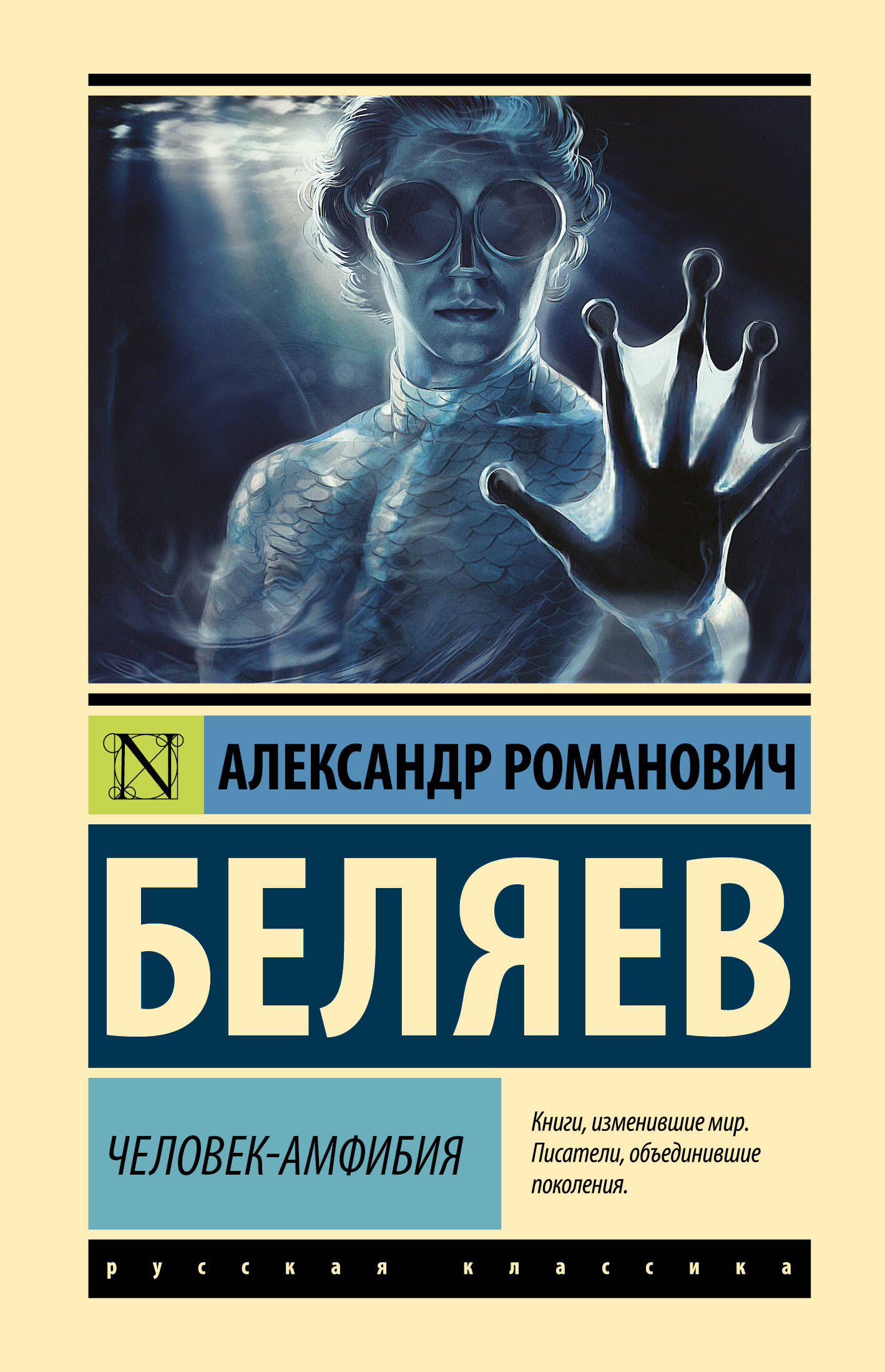 

Человек-амфибия, Эксклюзивная классика (Лучшее)