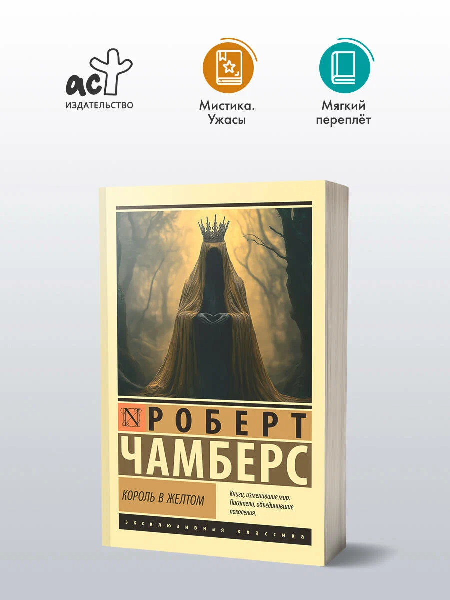 

Король в желтом, Эксклюзивная классика