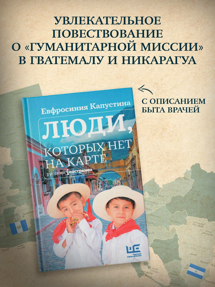 

Люди, которых нет на карте, Русский iностранец