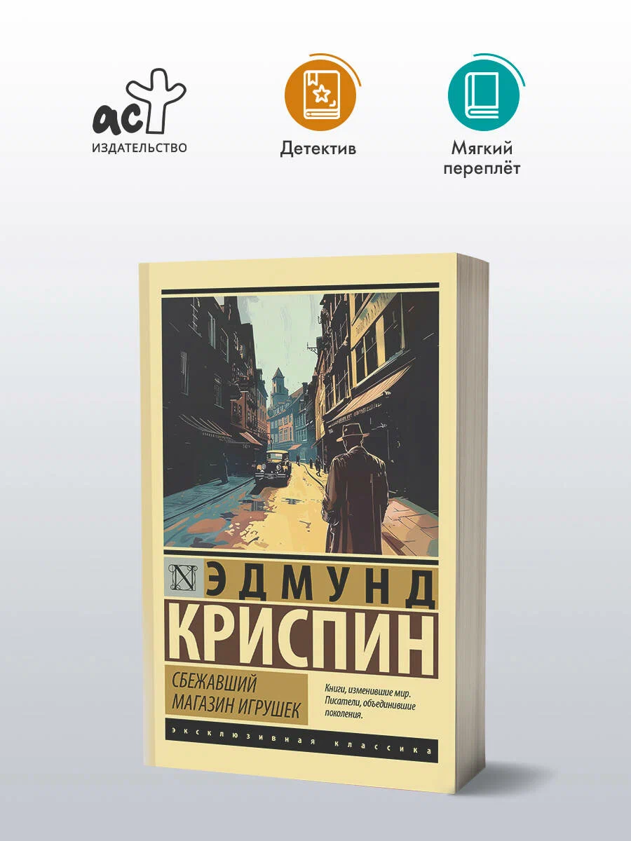 

Сбежавший магазин игрушек, Эксклюзивная классика