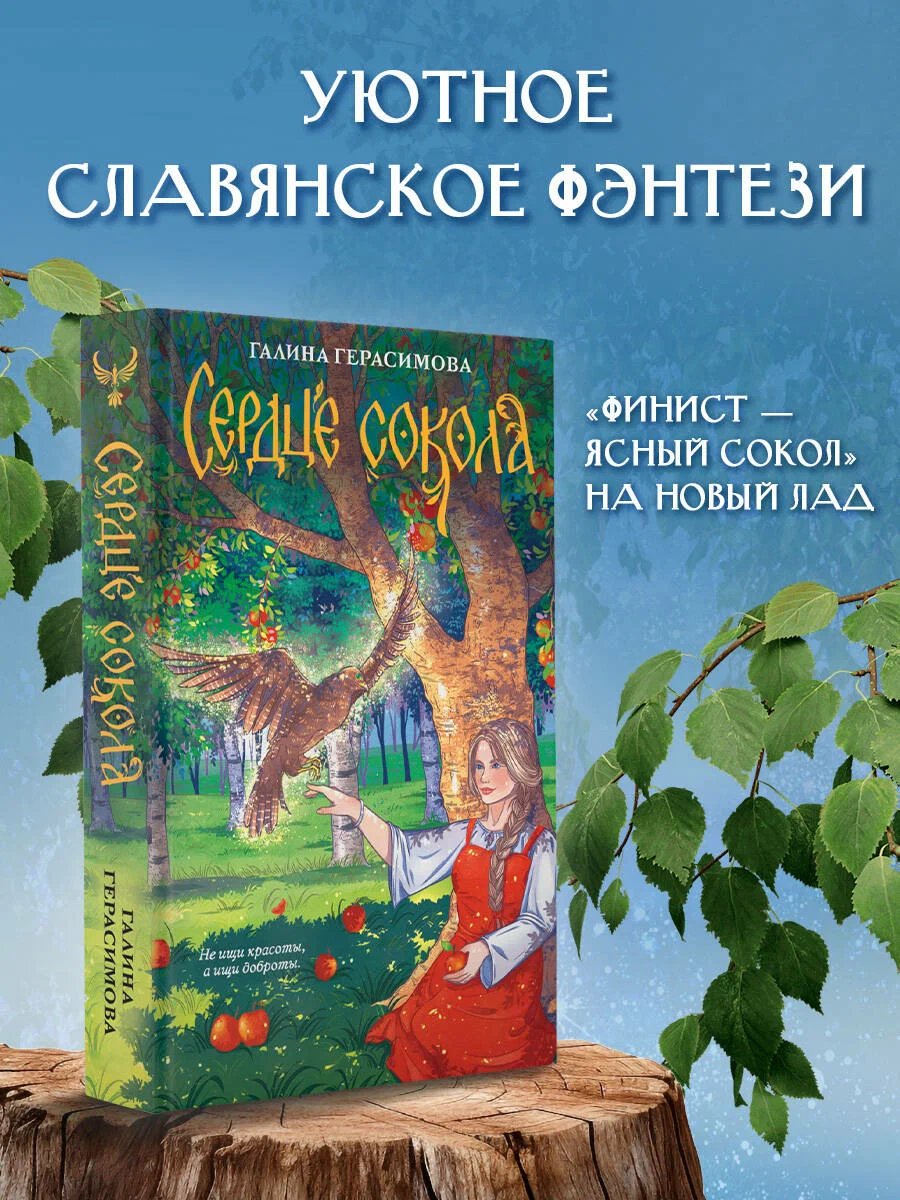 

Сердце сокола, Folk-фэнтези
