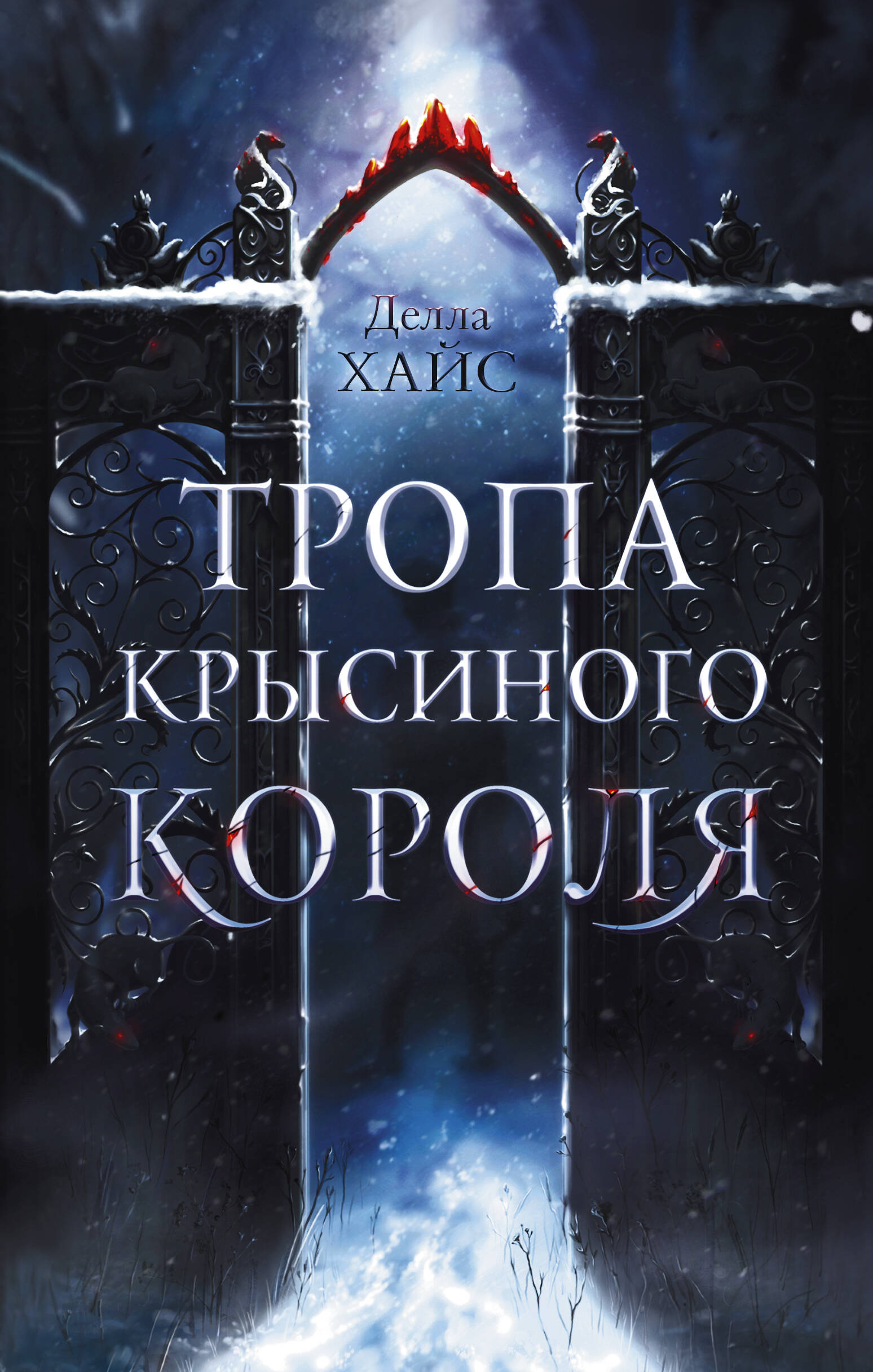 

Тропа Крысиного короля, Магическая любовь