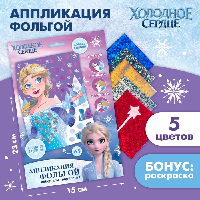 

Набор для творчества "Аппликация фольгой", Холодное сердце