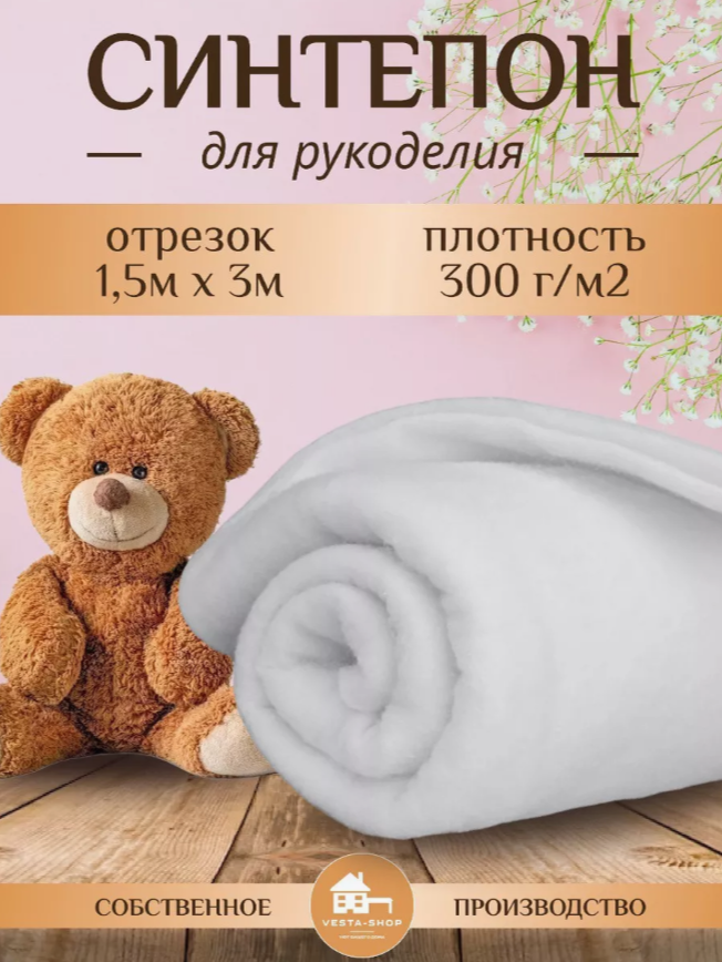 

Наполнитель для рукоделия синтепон, плотность 300г/м2, размер 1,5х3м, Белый