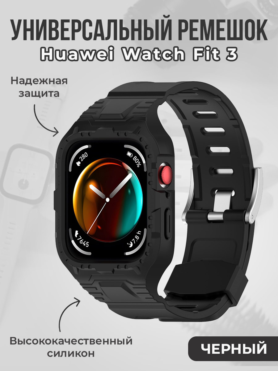 

Универсальный ремешок для Huawei Watch Fit 3, черный, Универсальный ремешок для Huawei Watch Fit 3