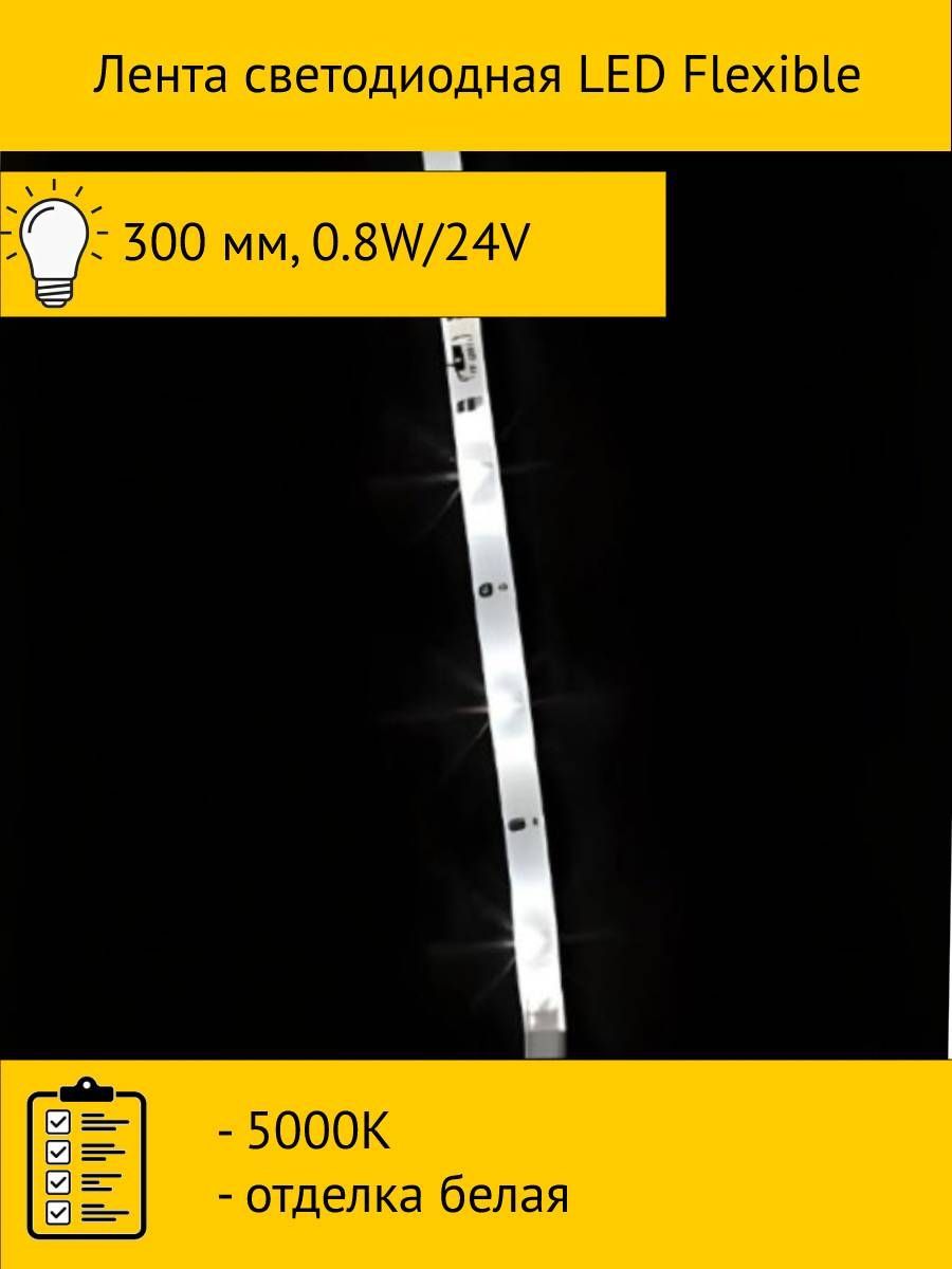 

Светодиодная лента 1hdmhw.001.013 0,3 м белый холодный