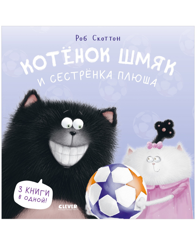 

Котенок Шмяк и сестрёнка Плюша