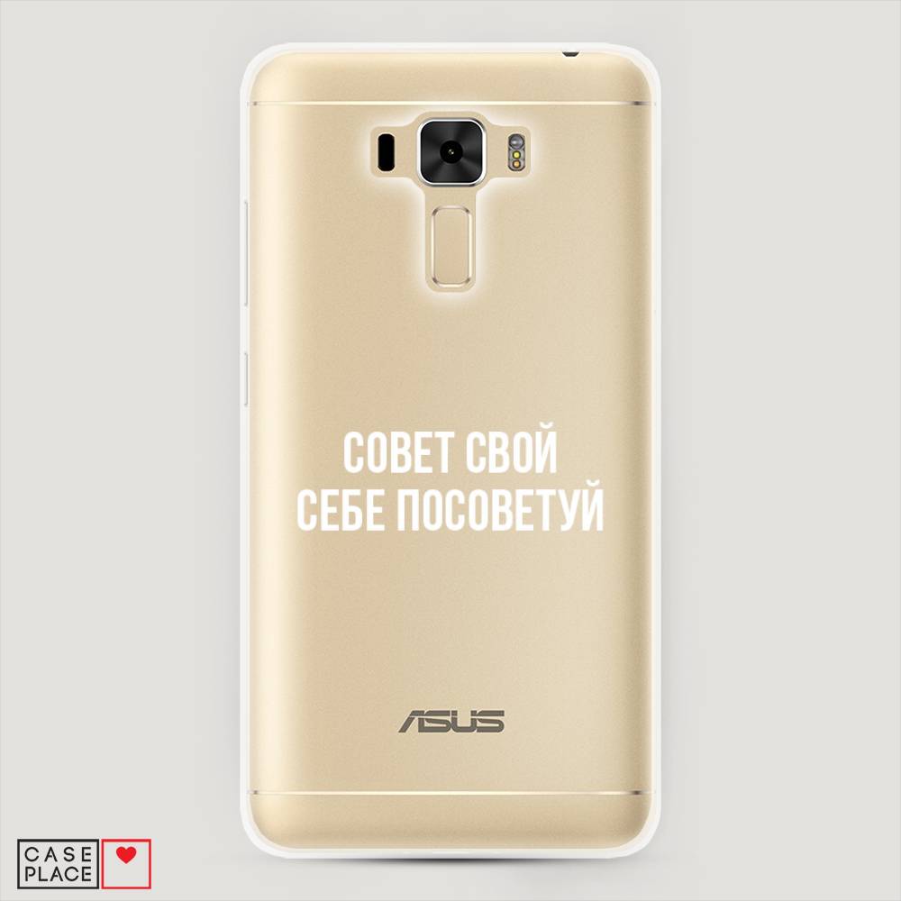 

Чехол Awog "Совет свой себе посоветуй" для Asus Zenfone 3 Laser ZC551KL, 40850-6