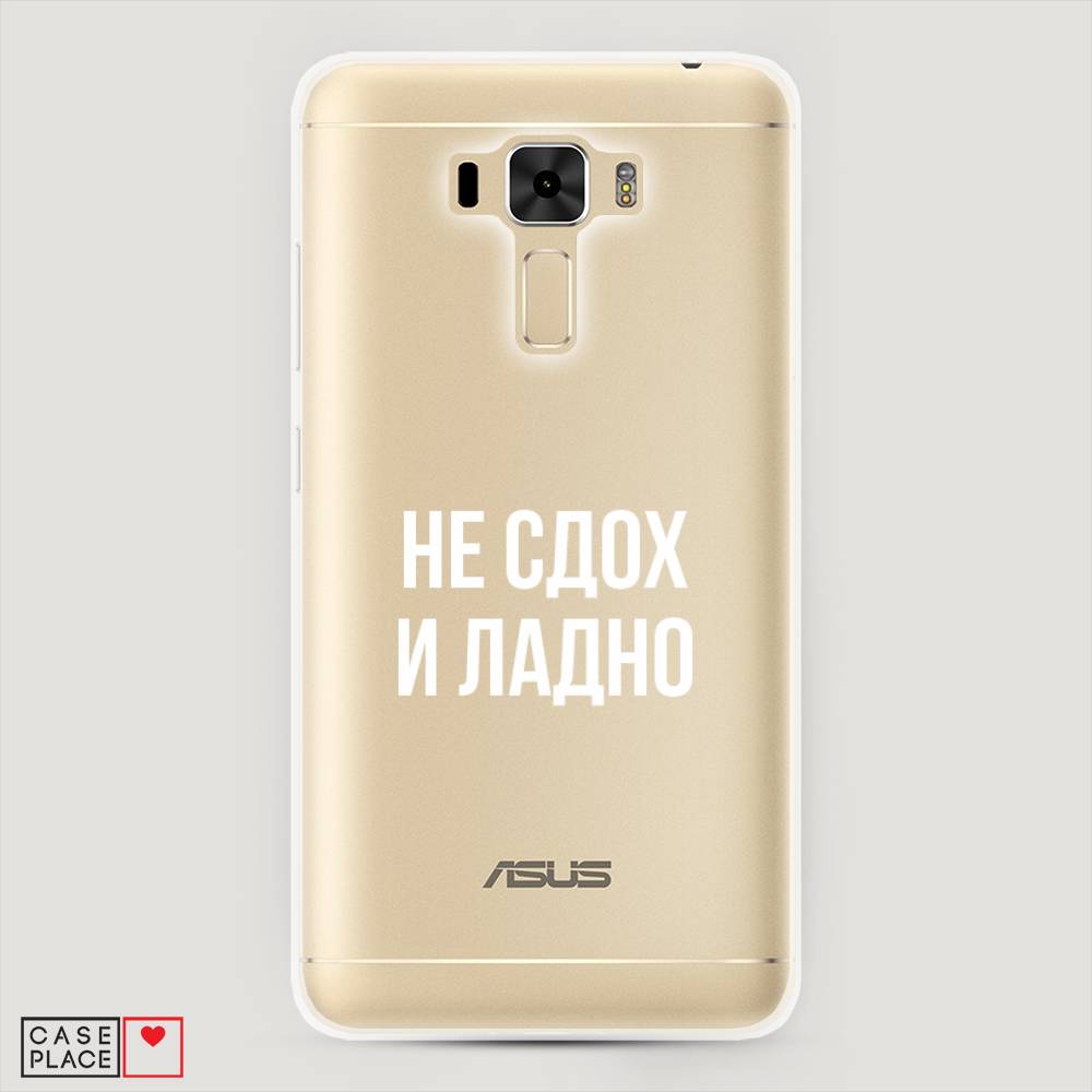 фото Чехол awog "не сдох и ладно" для asus zenfone 3 laser zc551kl