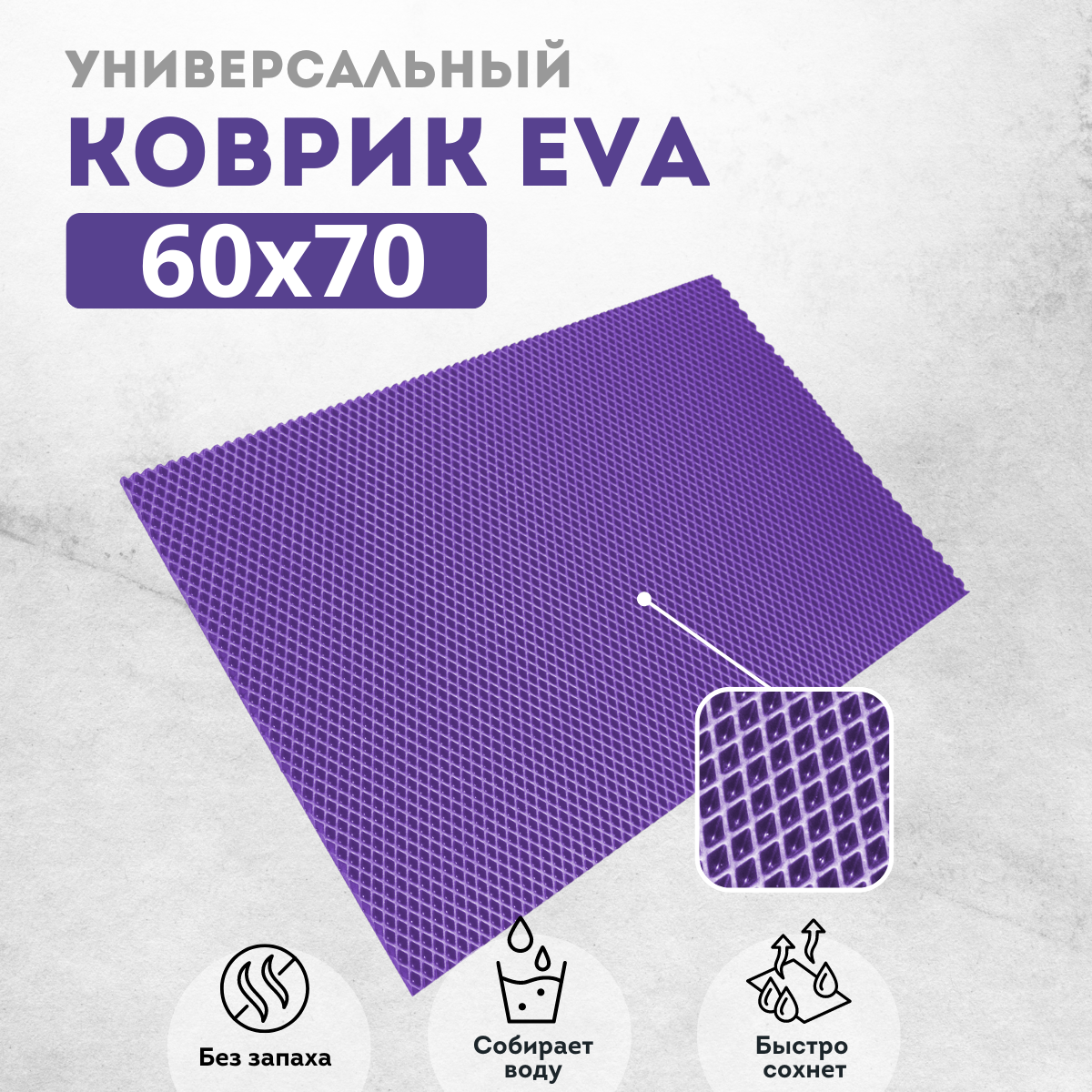 

Коврик придверный EVKKA ромб_фиолетовый_60х70, придверный фиолетовый ромб