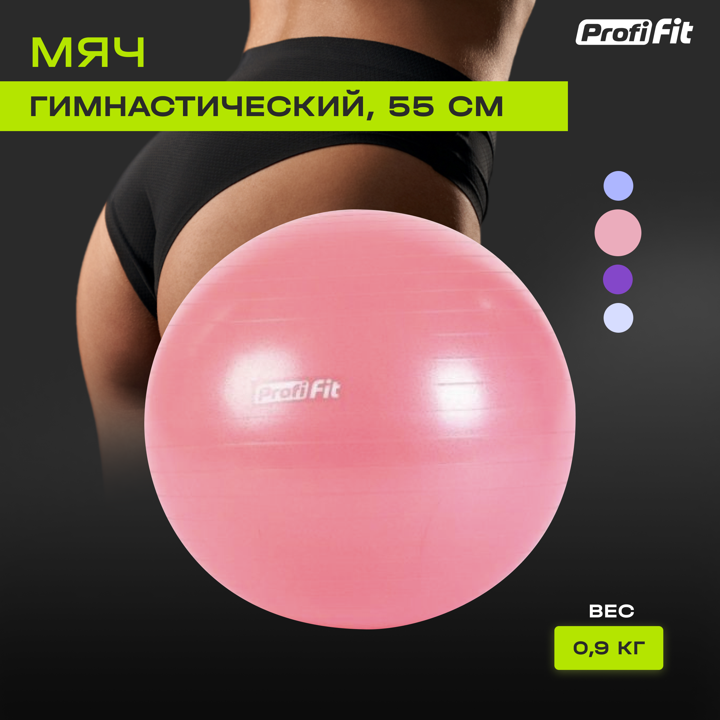 Гимнастический мяч PROFI-FIT, диаметр 55 см, антивзрыв, розовый