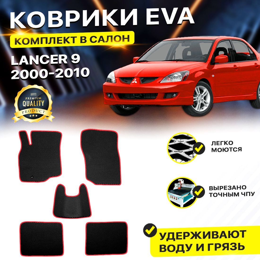 

Комплект ковриков DreamCar Technology Mitsubishi Lancer IX 2000-2010 черный красный