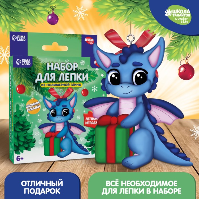 

Набор для создания фигурки из полимерной глины «Дракончик с подарком»
