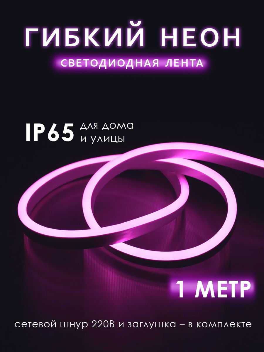 Неоновая светодиодная лента гибкий неон Jazzway 1 метр с адаптером питания 120LED пурпурны