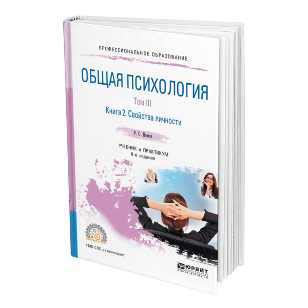 фото Книга общая психология в 3 томах. том iii в 2 книгах. книга 2. свойства личности юрайт