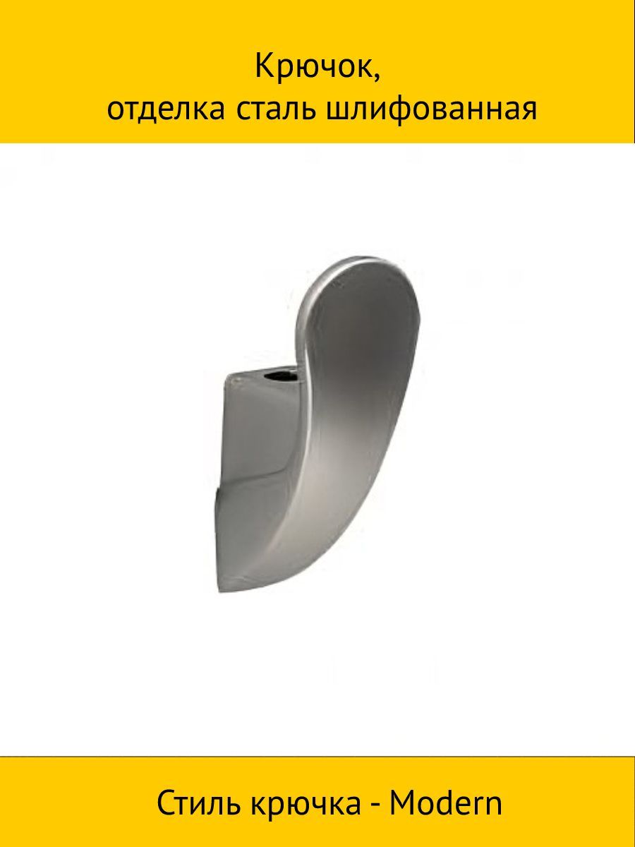 

Крючок, отделка сталь шлифованная, Серый