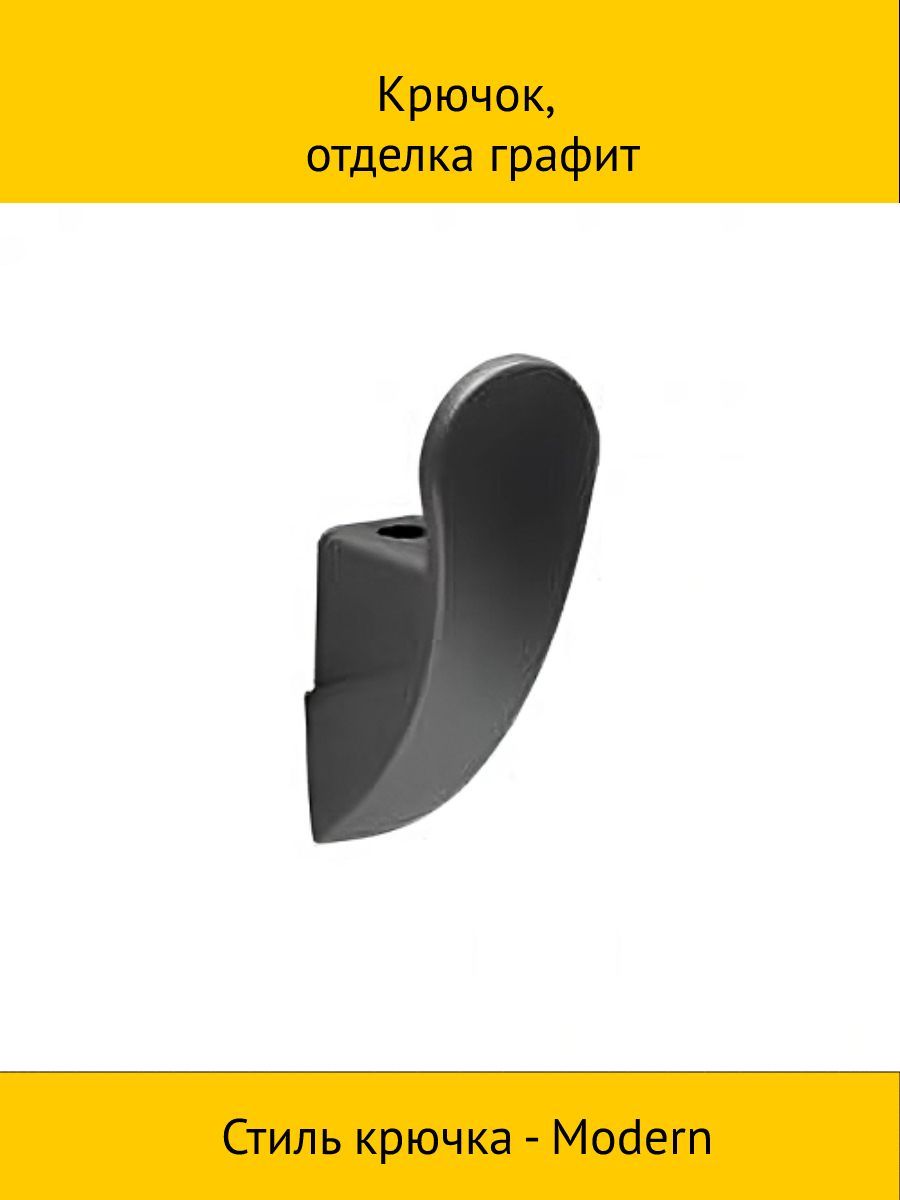 

Крючок, отделка графит, Серый