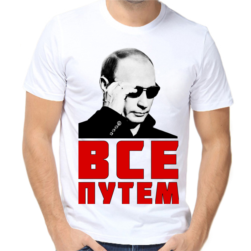 Путем всея. Футболка все путем. Все путем. Все путем картинки. Путин все путем.