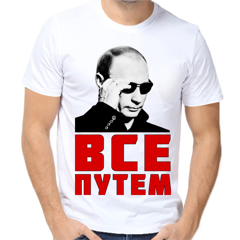 

Футболка мужская белая 52 р-р с Путиным в очкам все путем, Белый, fm_vse_putem_3