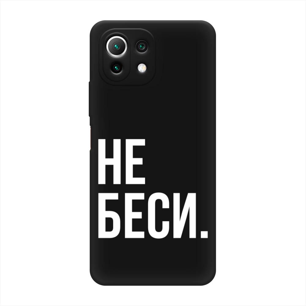 фото Матовый силиконовый чехол "не беси" на xiaomi mi 11 lite awog