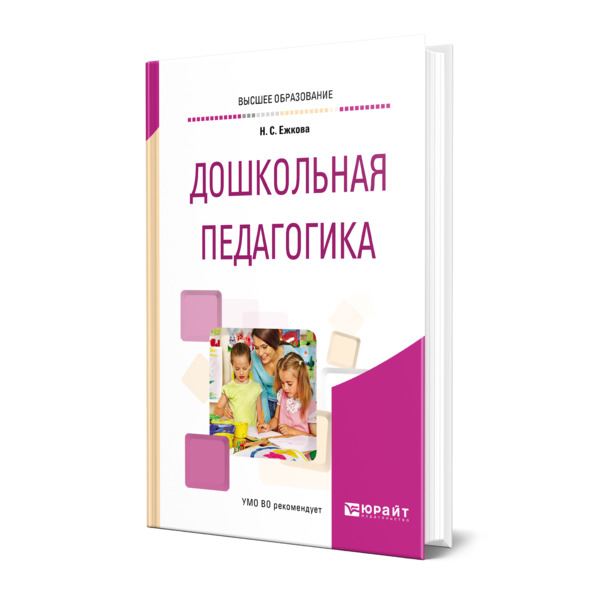 фото Книга дошкольная педагогика юрайт