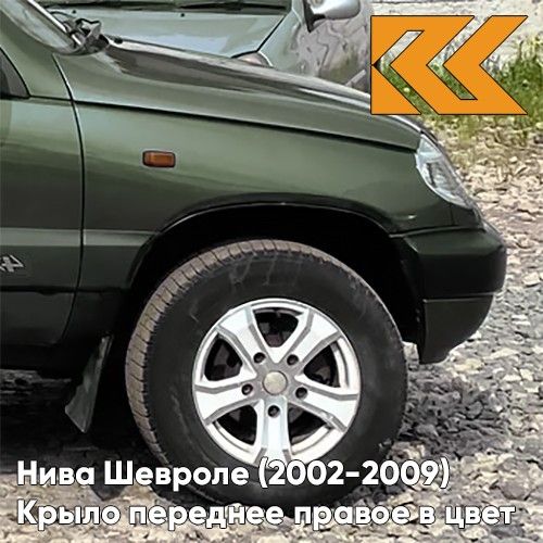 

Крыло КУЗОВИК переднее правое Зелёный Нива Шевроле (2002-2009) 21230840301000KZVK370