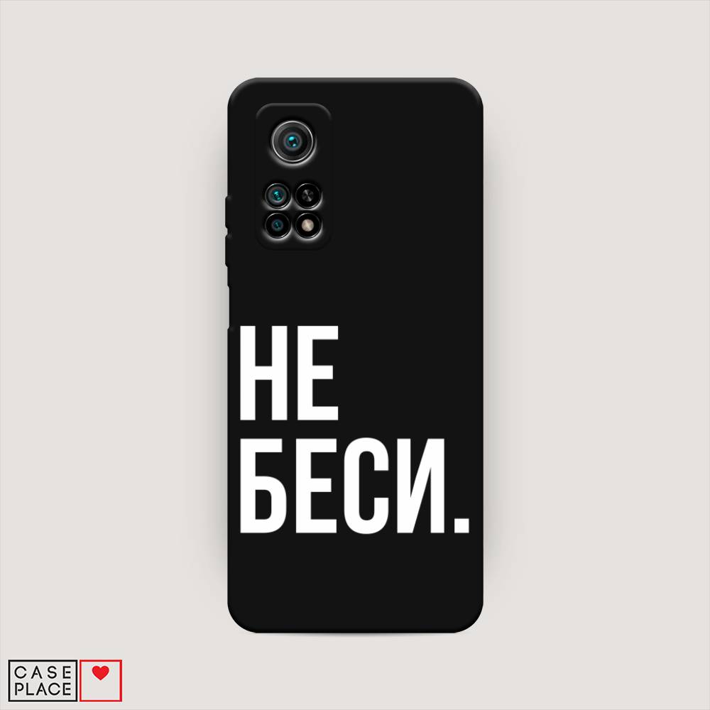 фото Матовый силиконовый чехол "не беси" на xiaomi mi 10t pro awog