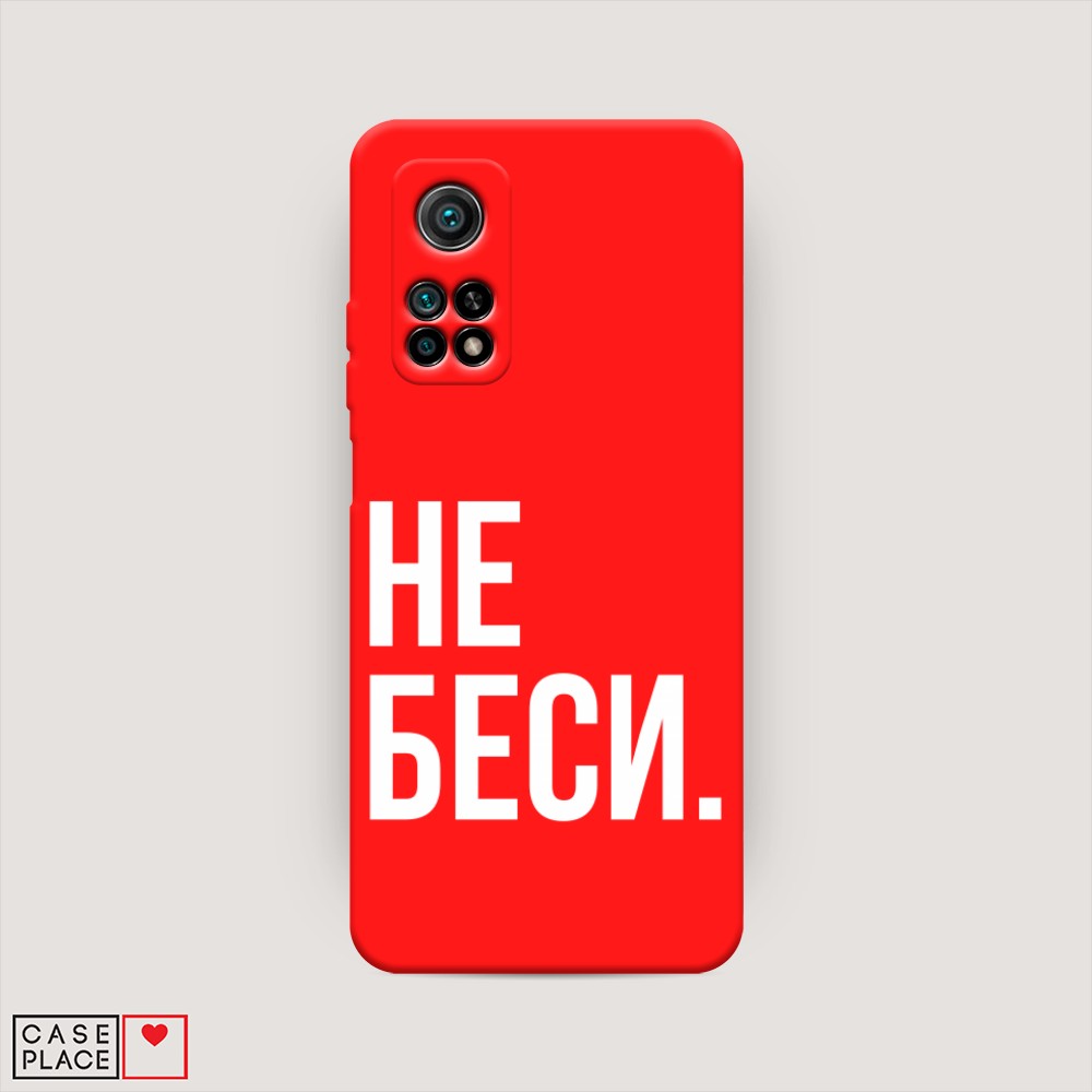 

Чехол Awog на Xiaomi Mi 10T/Mi 10T Pro "Не беси", Разноцветный, 39353-1