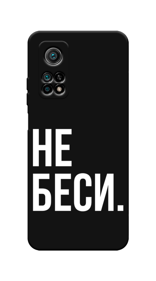 

Чехол Awog на Xiaomi Mi 10T/Mi 10T Pro "Не беси", Разноцветный, 39352-1