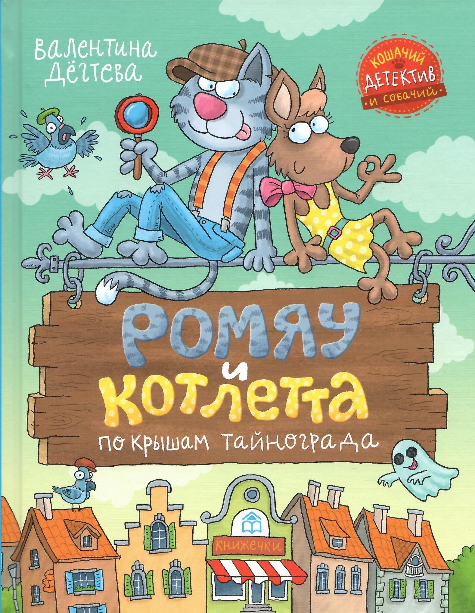 

Ромяу и Котлетта По крышам Тайнограда