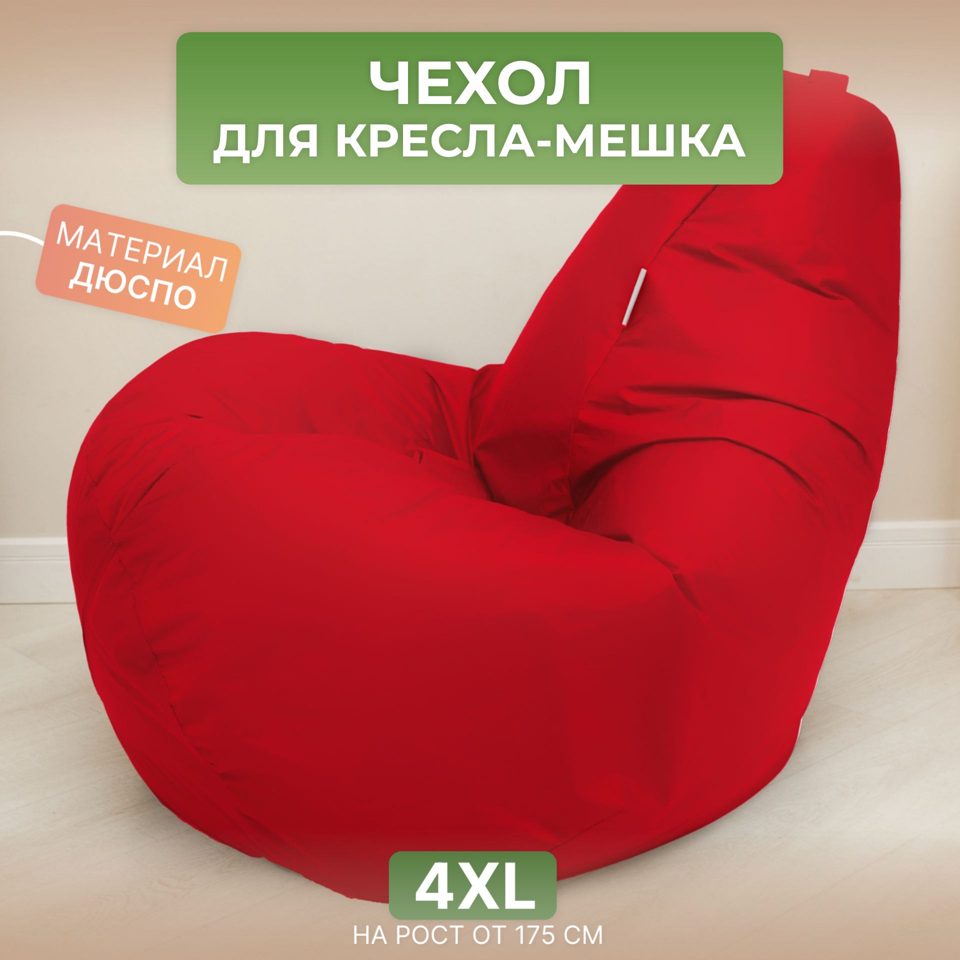 

Чехол для кресла-мешка Divan Груша 4XL красный, Дюспо-4XL