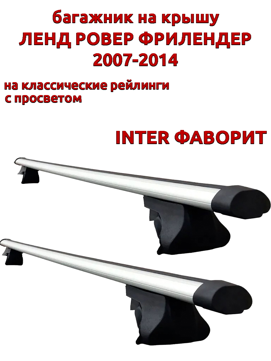 

Багажник на крышу INTER Фаворит для Ленд Ровер Фрилендер 2007-2014 рейлинги, овальный, Серебристый