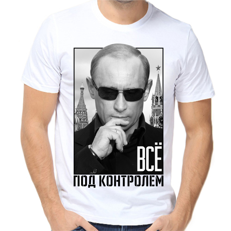 

Футболка мужская белая 50 р-р с Путиным все под контролем, Белый, fm_vse_pod_kontrolem