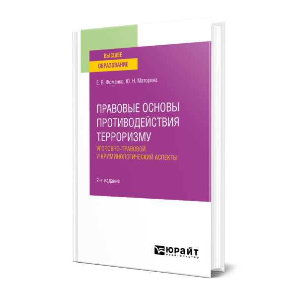 фото Книга правовые основы противодействия терроризму. уголовно-правовой и криминологический... юрайт